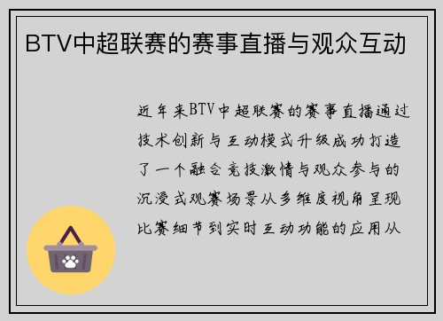 BTV中超联赛的赛事直播与观众互动
