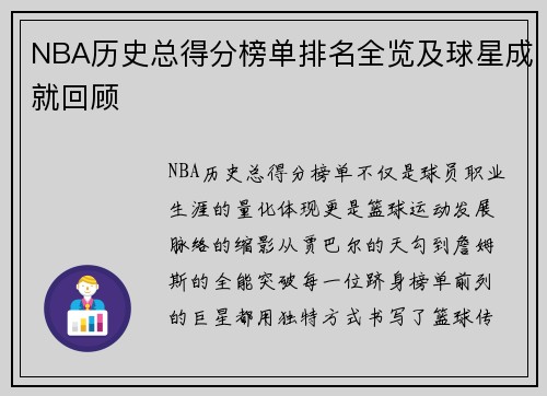 NBA历史总得分榜单排名全览及球星成就回顾