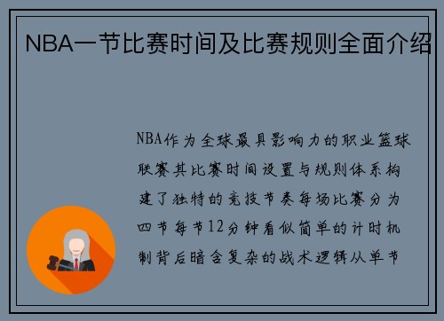 NBA一节比赛时间及比赛规则全面介绍
