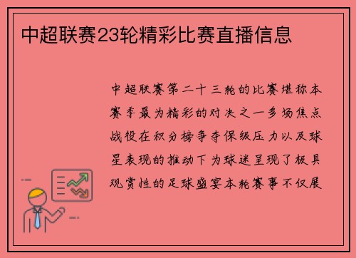 中超联赛23轮精彩比赛直播信息
