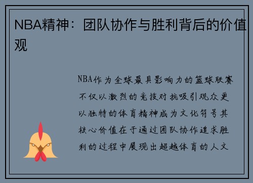 NBA精神：团队协作与胜利背后的价值观