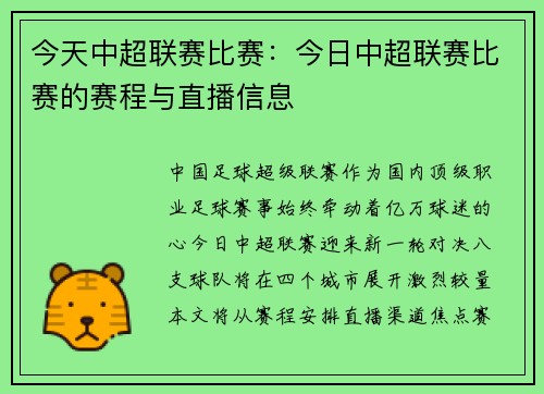 今天中超联赛比赛：今日中超联赛比赛的赛程与直播信息