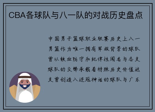CBA各球队与八一队的对战历史盘点