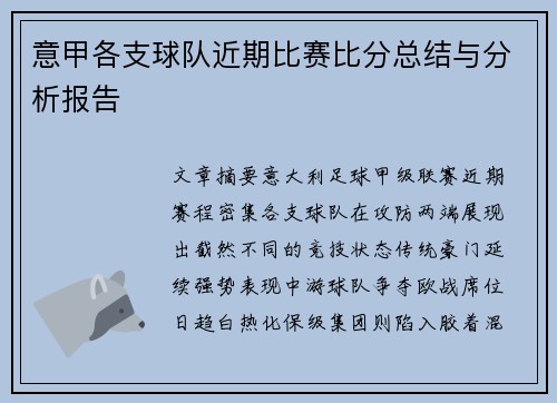 意甲各支球队近期比赛比分总结与分析报告