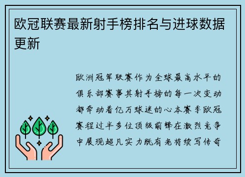 欧冠联赛最新射手榜排名与进球数据更新