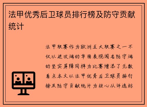 法甲优秀后卫球员排行榜及防守贡献统计