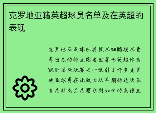 克罗地亚籍英超球员名单及在英超的表现