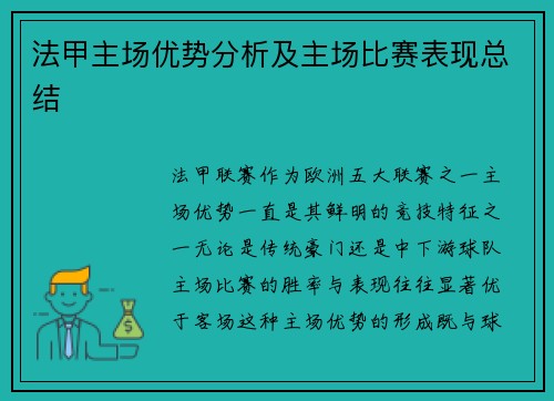 法甲主场优势分析及主场比赛表现总结