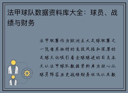 法甲球队数据资料库大全：球员、战绩与财务