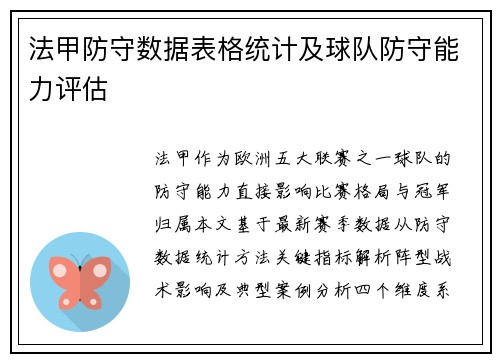 法甲防守数据表格统计及球队防守能力评估