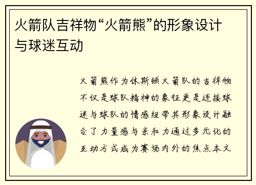 火箭队吉祥物“火箭熊”的形象设计与球迷互动