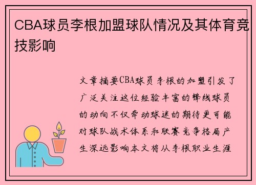 CBA球员李根加盟球队情况及其体育竞技影响