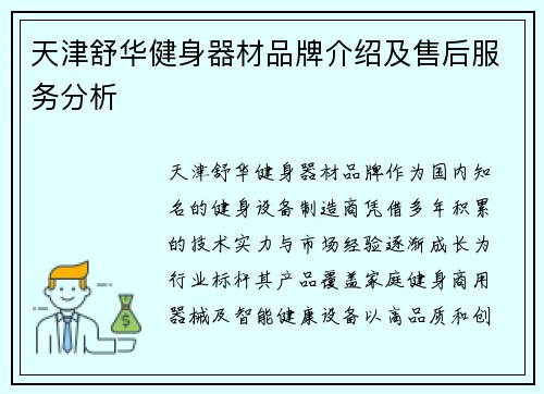 天津舒华健身器材品牌介绍及售后服务分析