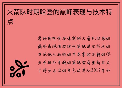 火箭队时期哈登的巅峰表现与技术特点