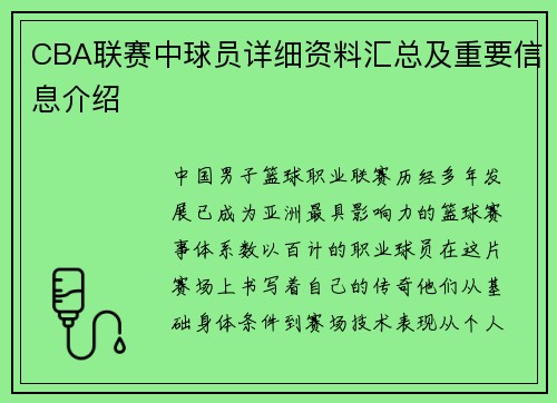 CBA联赛中球员详细资料汇总及重要信息介绍