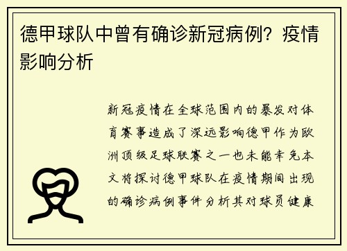 德甲球队中曾有确诊新冠病例？疫情影响分析