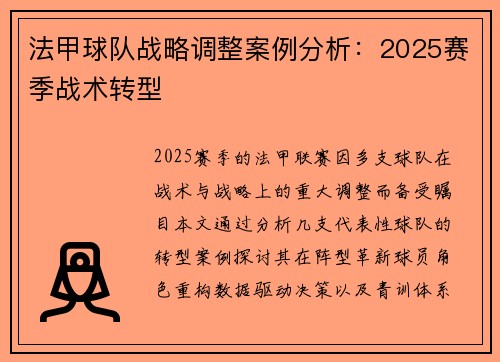法甲球队战略调整案例分析：2025赛季战术转型