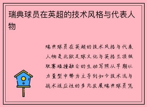瑞典球员在英超的技术风格与代表人物