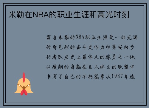 米勒在NBA的职业生涯和高光时刻