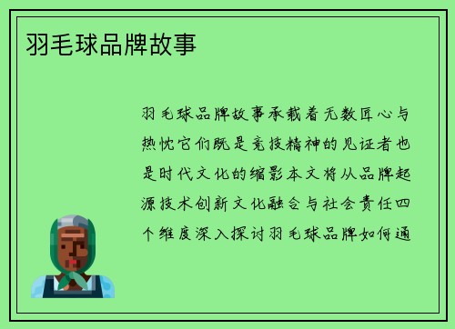 羽毛球品牌故事
