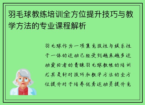 羽毛球教练培训全方位提升技巧与教学方法的专业课程解析