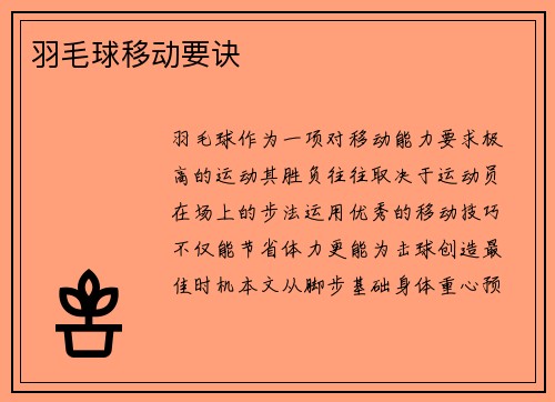羽毛球移动要诀
