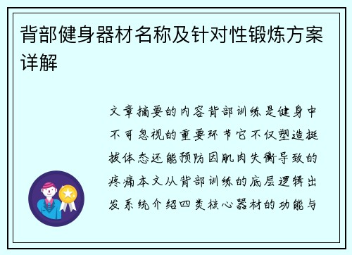 背部健身器材名称及针对性锻炼方案详解