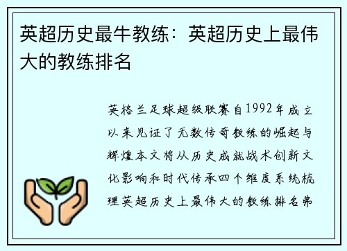 英超历史最牛教练：英超历史上最伟大的教练排名