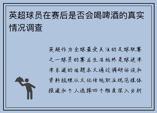 英超球员在赛后是否会喝啤酒的真实情况调查