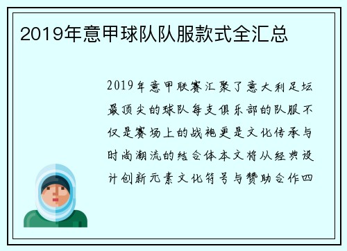 2019年意甲球队队服款式全汇总