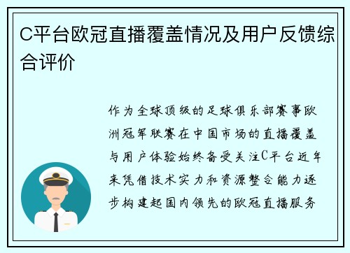 C平台欧冠直播覆盖情况及用户反馈综合评价