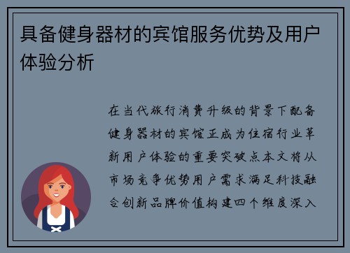 具备健身器材的宾馆服务优势及用户体验分析