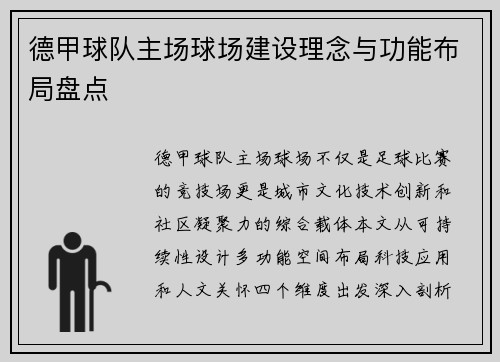 德甲球队主场球场建设理念与功能布局盘点