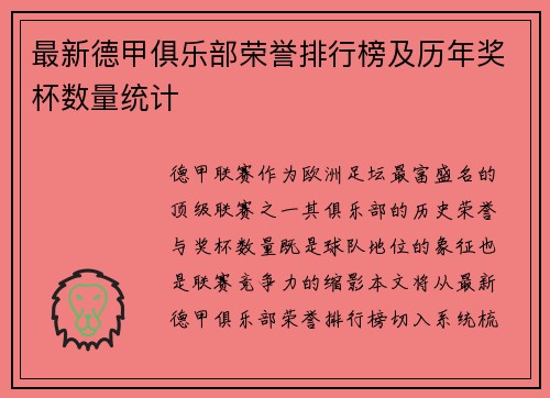 最新德甲俱乐部荣誉排行榜及历年奖杯数量统计