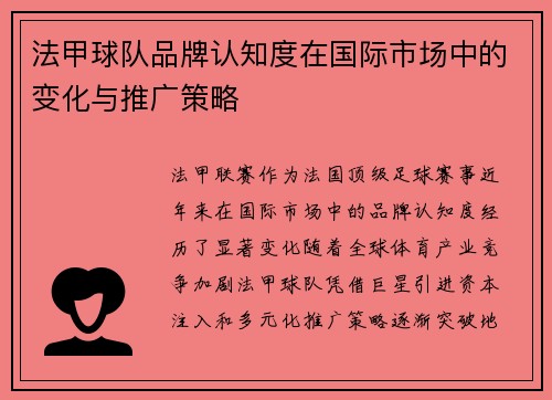 法甲球队品牌认知度在国际市场中的变化与推广策略
