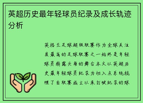 英超历史最年轻球员纪录及成长轨迹分析