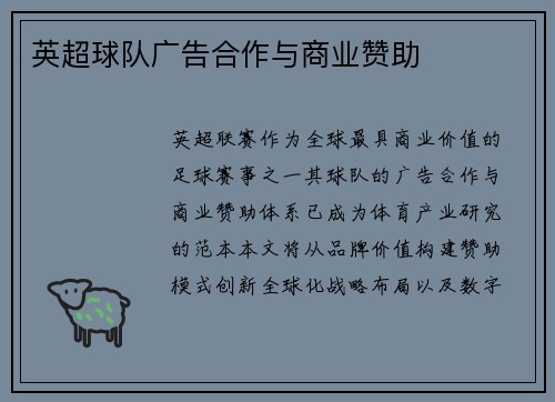 英超球队广告合作与商业赞助