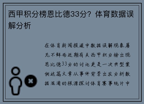西甲积分榜恩比德33分？体育数据误解分析