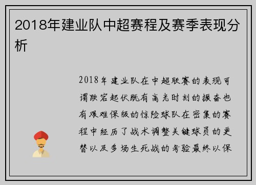 2018年建业队中超赛程及赛季表现分析
