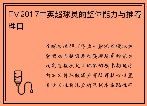FM2017中英超球员的整体能力与推荐理由