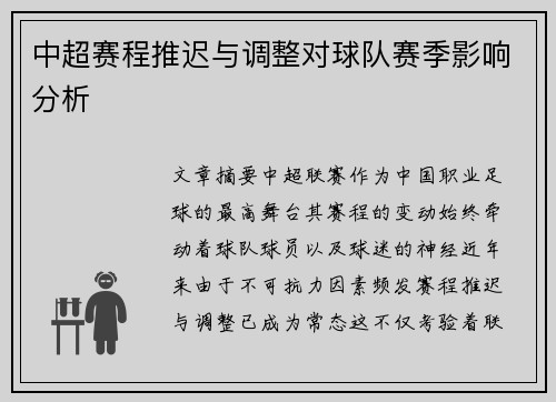 中超赛程推迟与调整对球队赛季影响分析