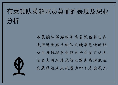 布莱顿队英超球员莫菲的表现及职业分析