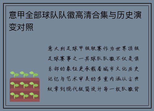 意甲全部球队队徽高清合集与历史演变对照