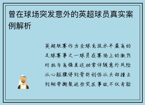 曾在球场突发意外的英超球员真实案例解析