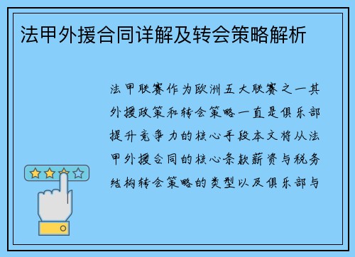 法甲外援合同详解及转会策略解析