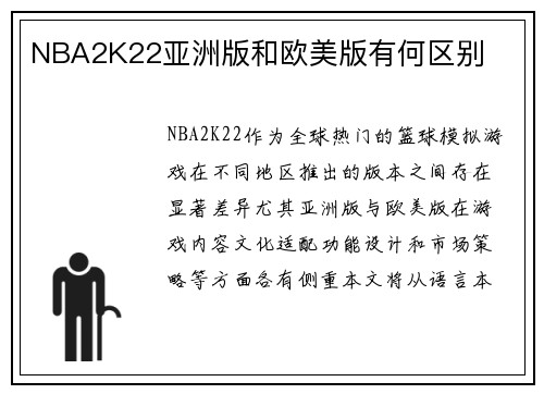 NBA2K22亚洲版和欧美版有何区别