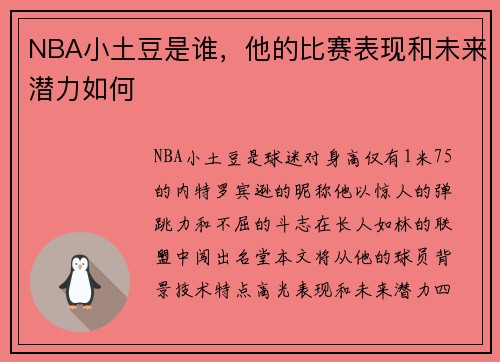 NBA小土豆是谁，他的比赛表现和未来潜力如何