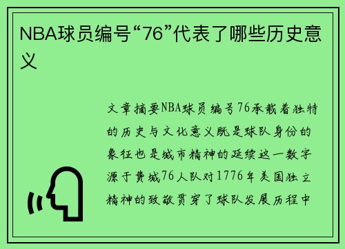 NBA球员编号“76”代表了哪些历史意义