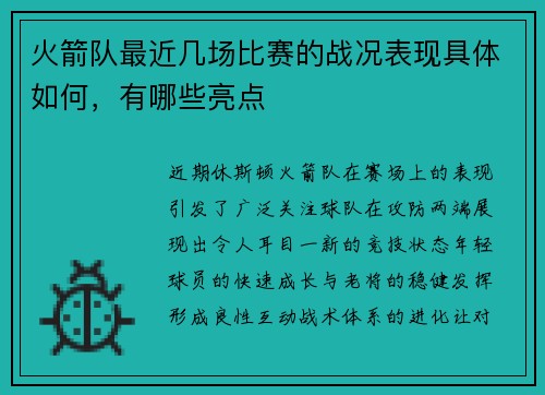 火箭队最近几场比赛的战况表现具体如何，有哪些亮点