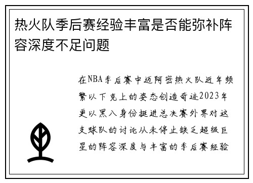 热火队季后赛经验丰富是否能弥补阵容深度不足问题